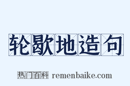轮歇地造句是什么意思的图片
